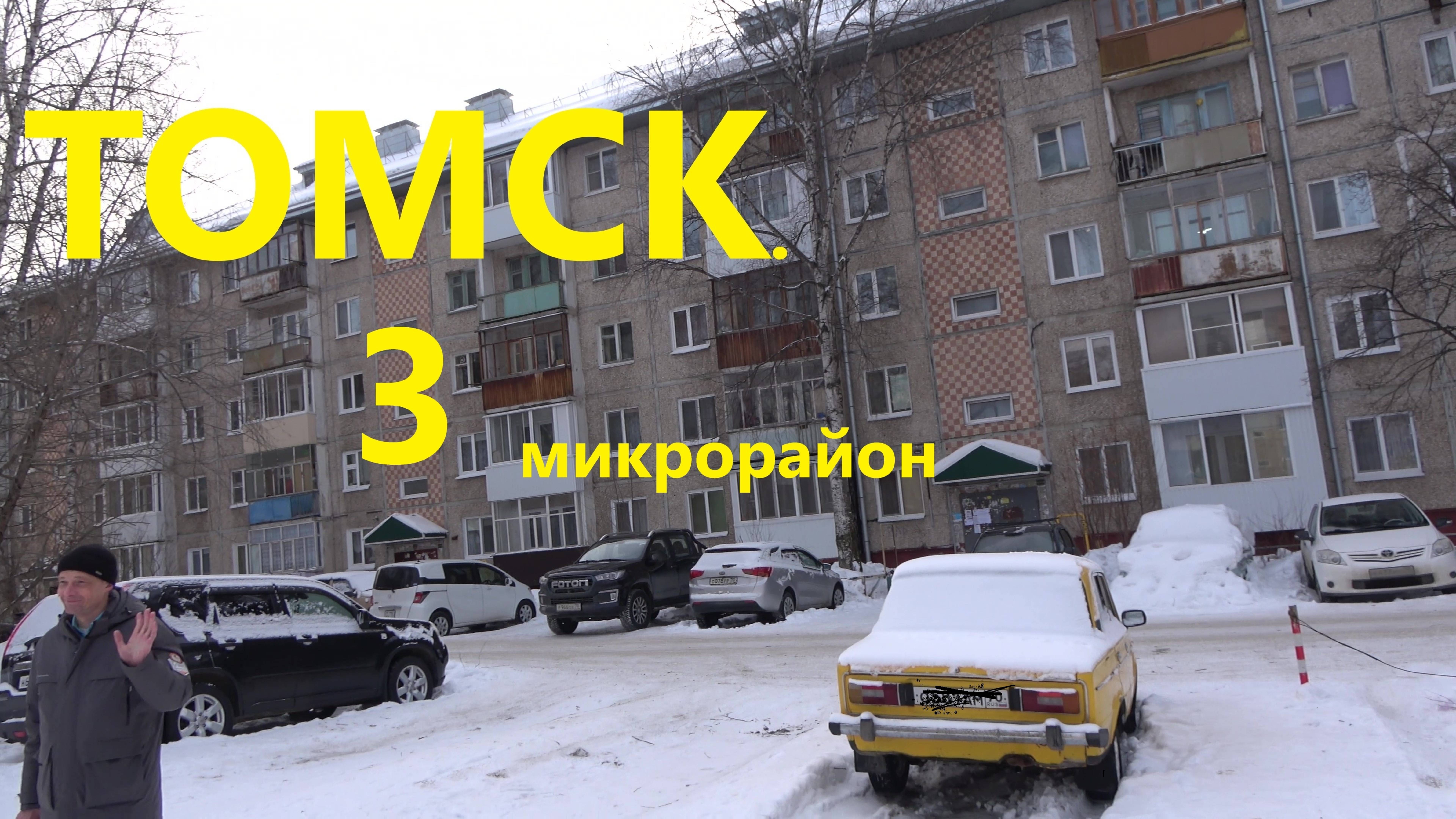Томск. 3 микрорайон, Лазарева 6а. Февраль 2025г. #70в