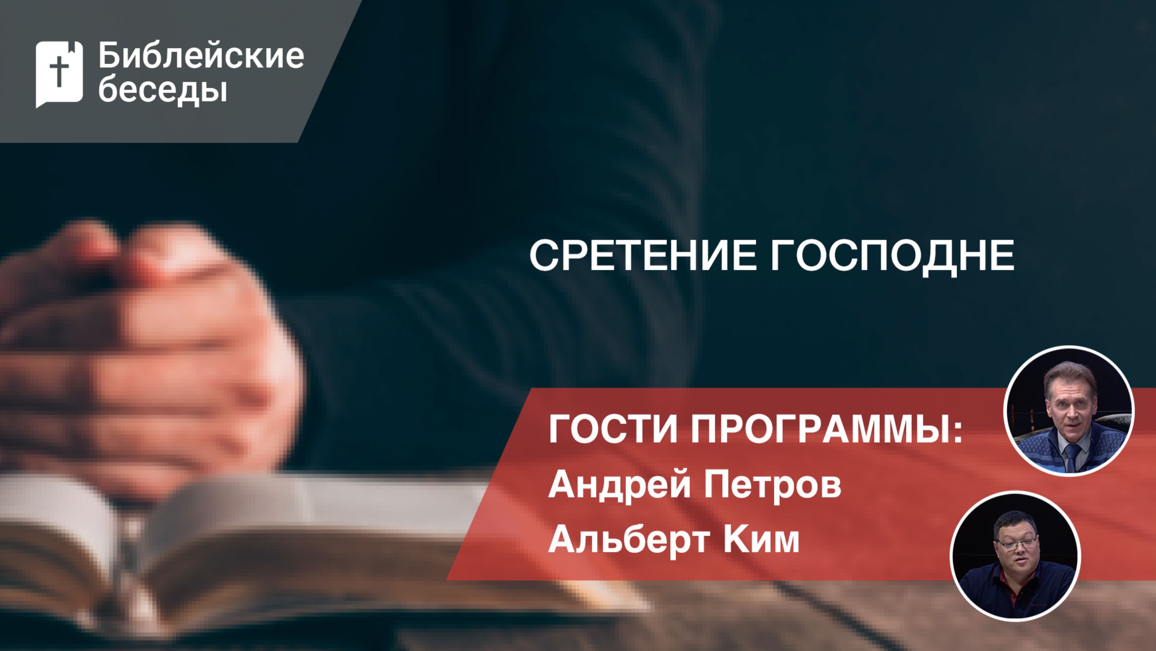 Сретение Господне | Библейские беседы