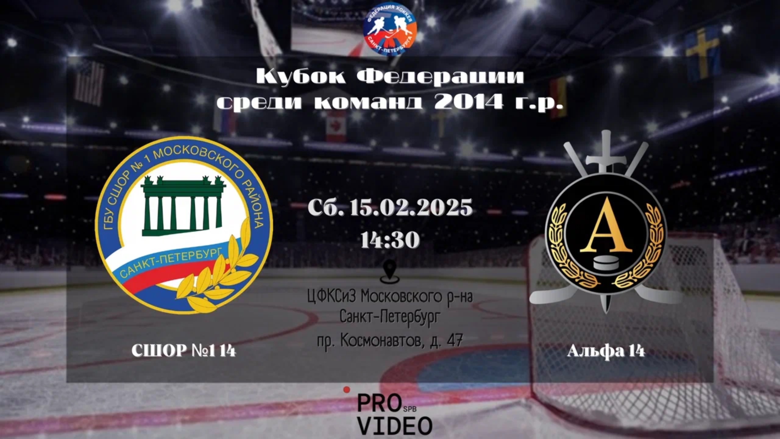 ХК "СШОР №1" 14 - ХК "Альфа" 14 | 15.02.2025