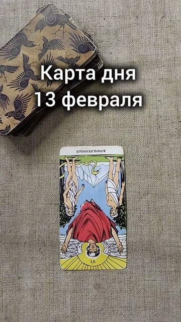 Карта дня 13 февраля