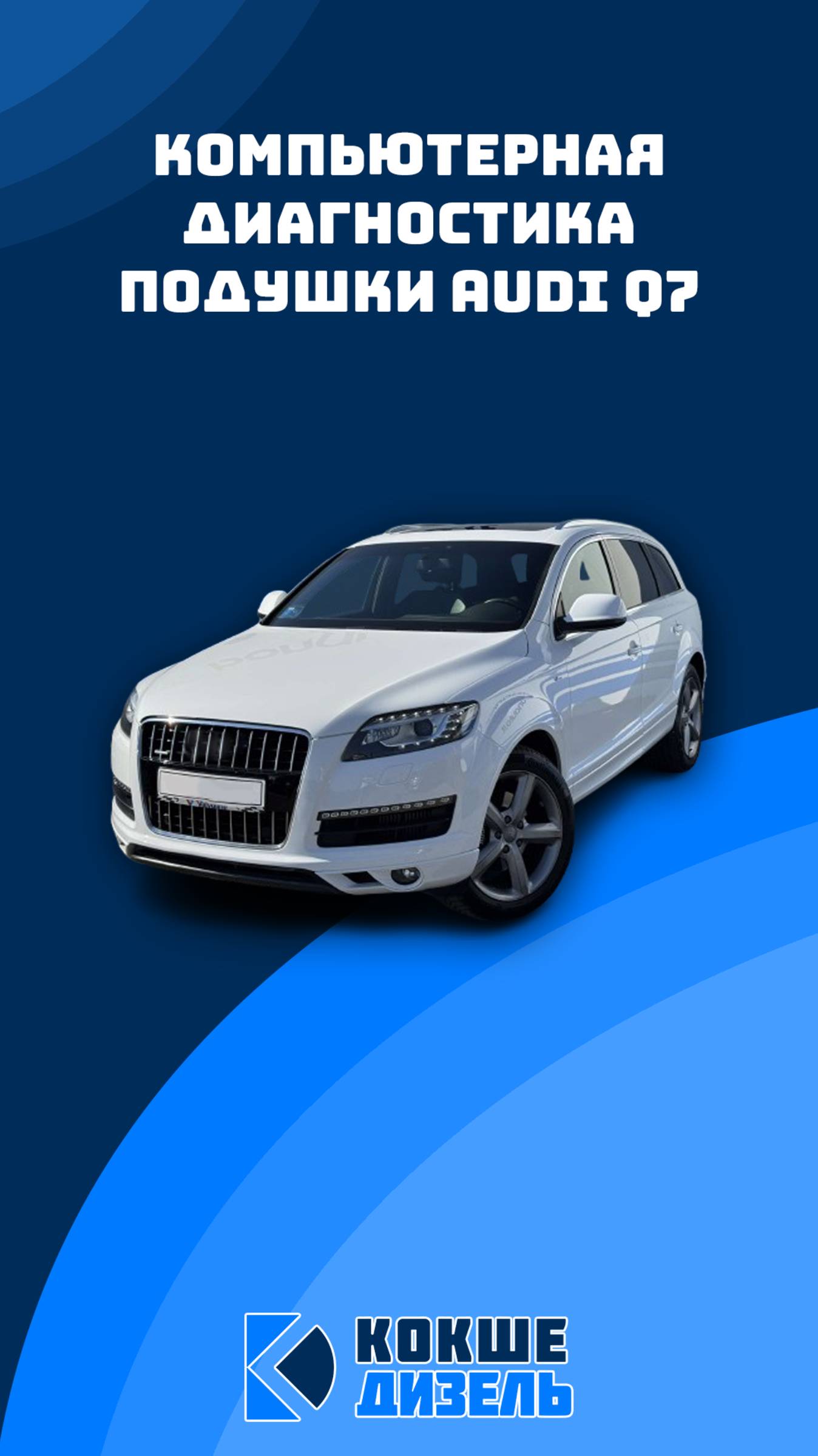 Компьютерная диагностика подушки Audi Q7 #audiq7 #сервисныйцентр #компьютернаядиагностика