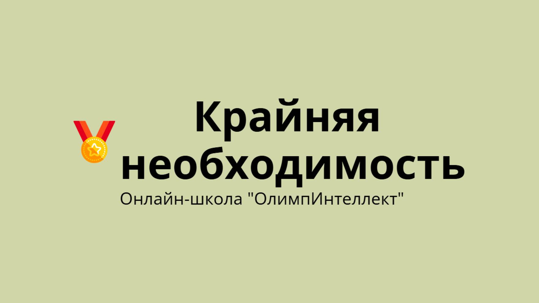 Крайняя необходимость