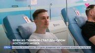 Врач из Тюмени стал донором костного мозга