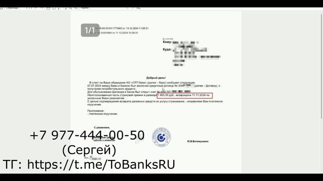 Возврат коллективной страховки ОТП Банк при досрочном погашении