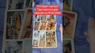 Что будет завтра? Таро прогноз для мужчин на 14.02.2025