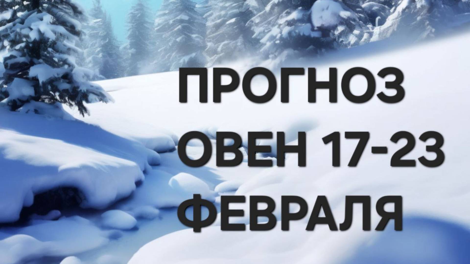 ОВЕН . ТАРО ПРОГНОЗ С 17 ПО 23 ФЕВРАЛЯ