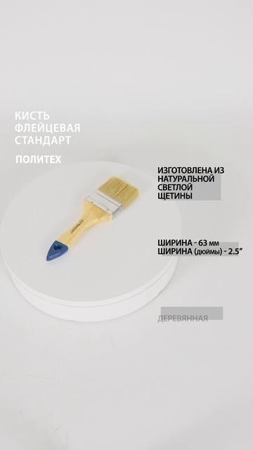 Кисть-флейц 2,5" (63 мм) СТАНДАРТ #кистьмалярная