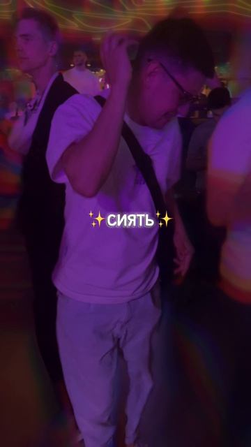 Сияйте