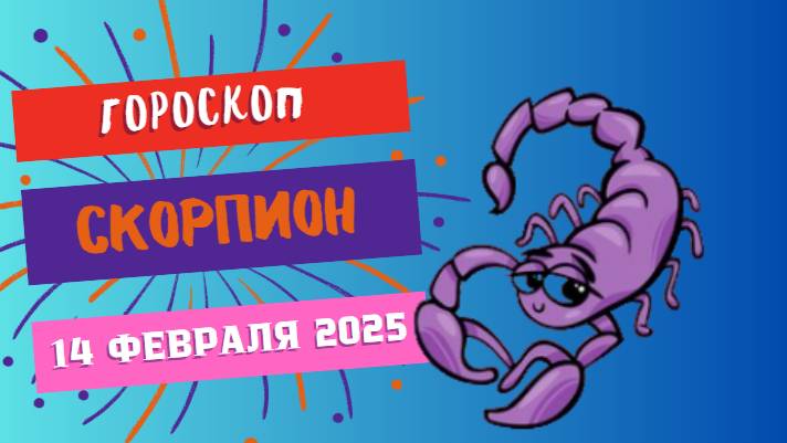 ♏ Скорпион: гороскоп на сегодня 14 февраля 2025