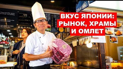 Вкус Японии: Рынок, храмы и омлет - Путешествие по Токио вместе с UPROCK