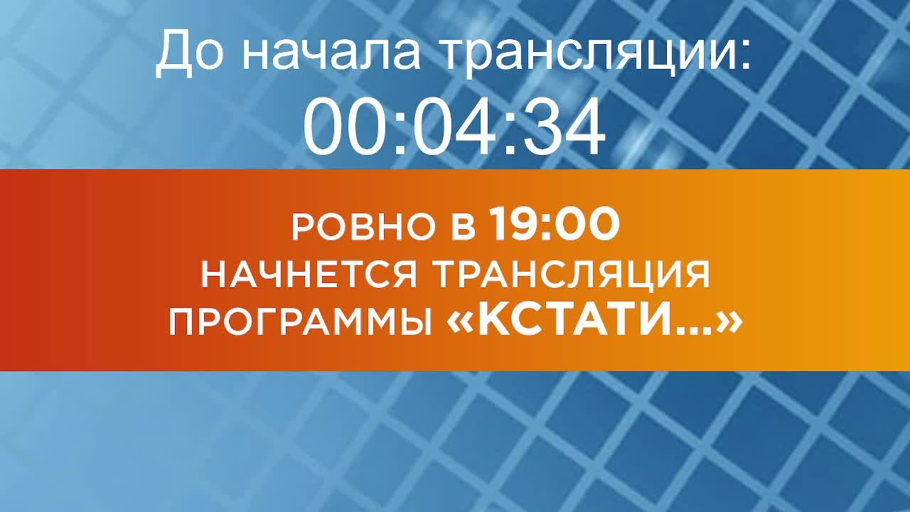 Выпуск новостей программы "Кстати" от 13.02.2025 г.