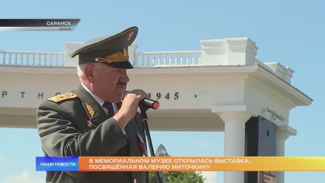 В мемориальном музее открылась выставка, посвящённая Валерию Миточкину