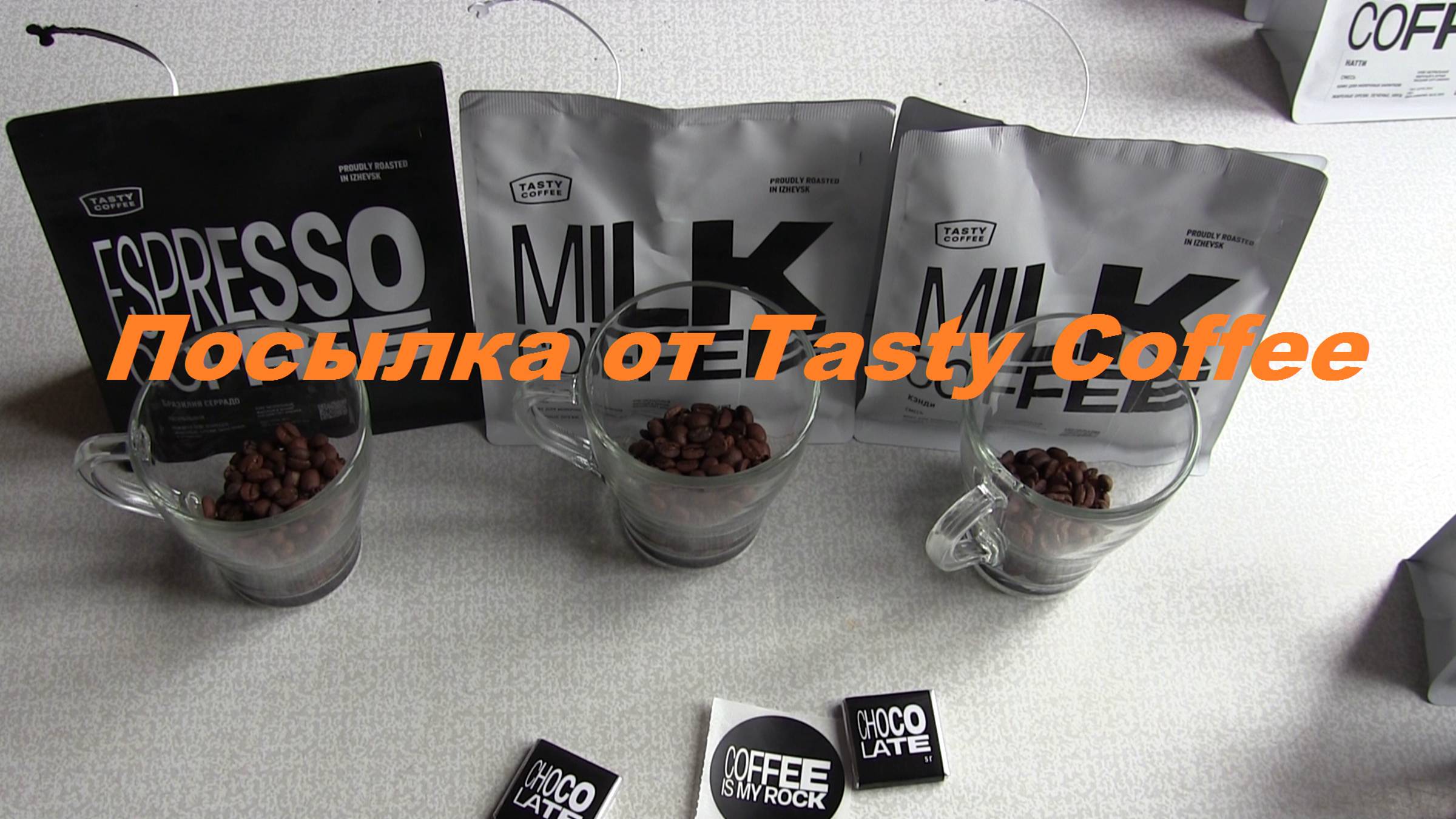 Посылка от Тasty Coffee