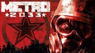 Прохождение Metro 2033 первые прохождение!