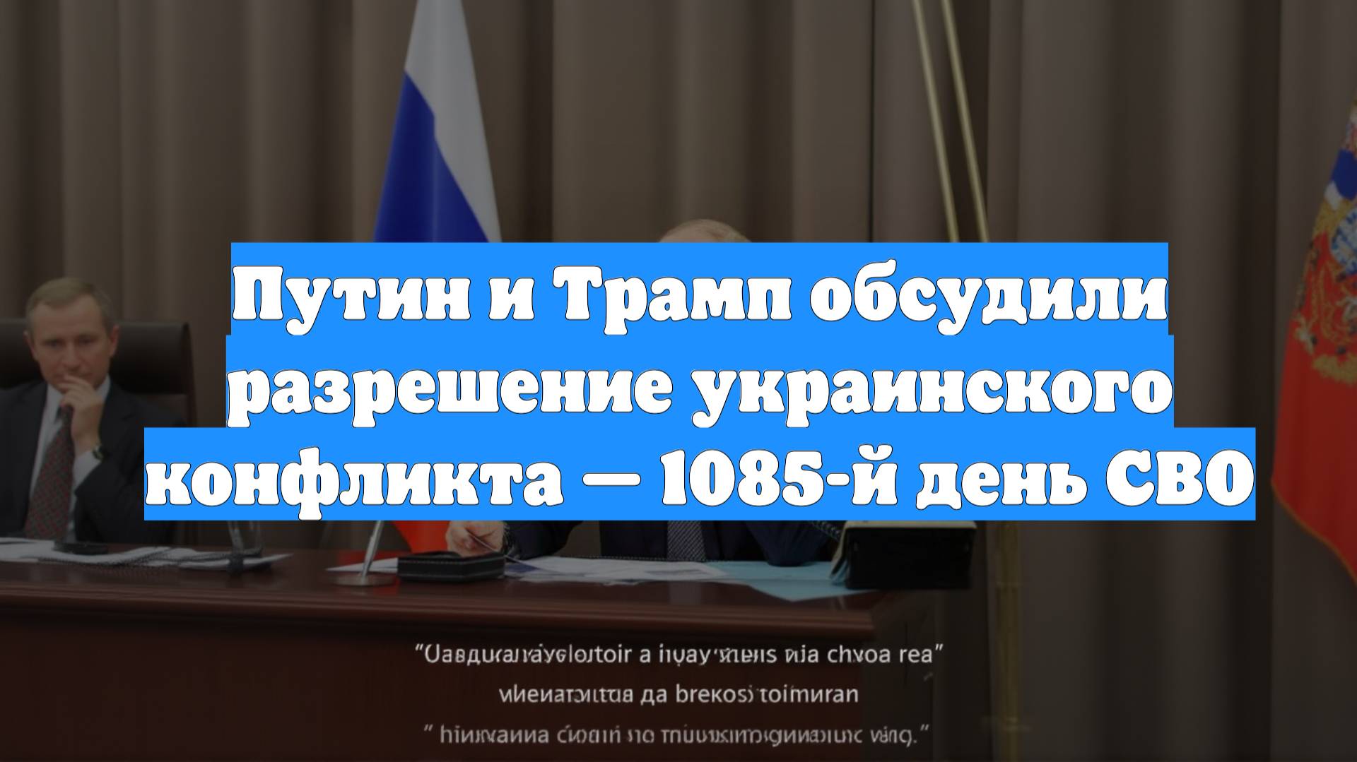 Путин и Трамп обсудили разрешение украинского конфликта — 1085-й день СВО