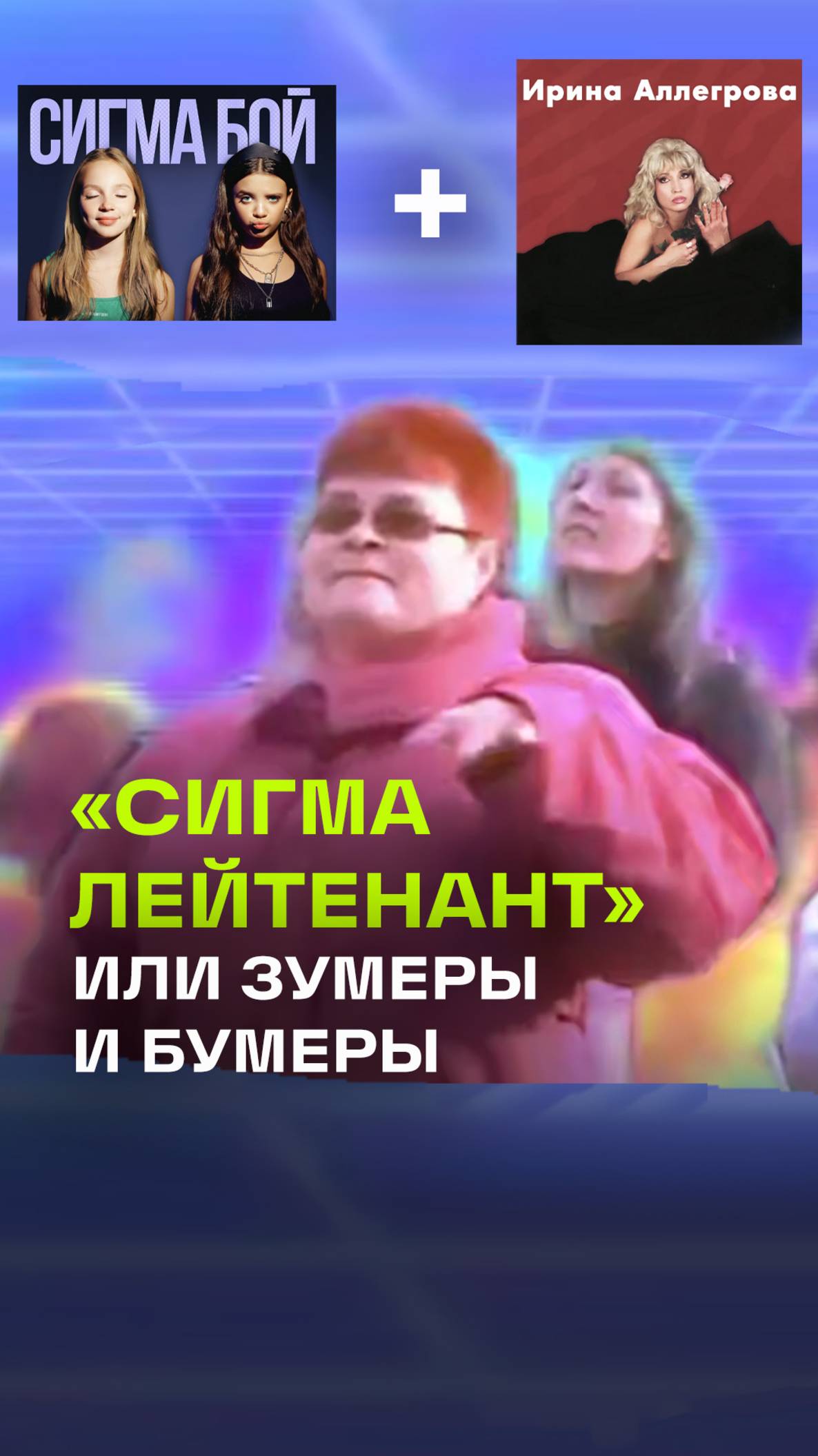 Новый хит для зумеров и бумеров - Сигма лейтенант