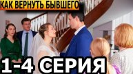 Как вернуть бывшего - 1 Сезон 1 - 4 серия полностью