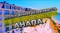 КОЛЛЕКЦИОННАЯ НЕДВИЖИМОСТЬ НА ПОБЕРЕЖЬЕ #элитнаянедвижимость #анапа #видоваяквартира #недвижимость