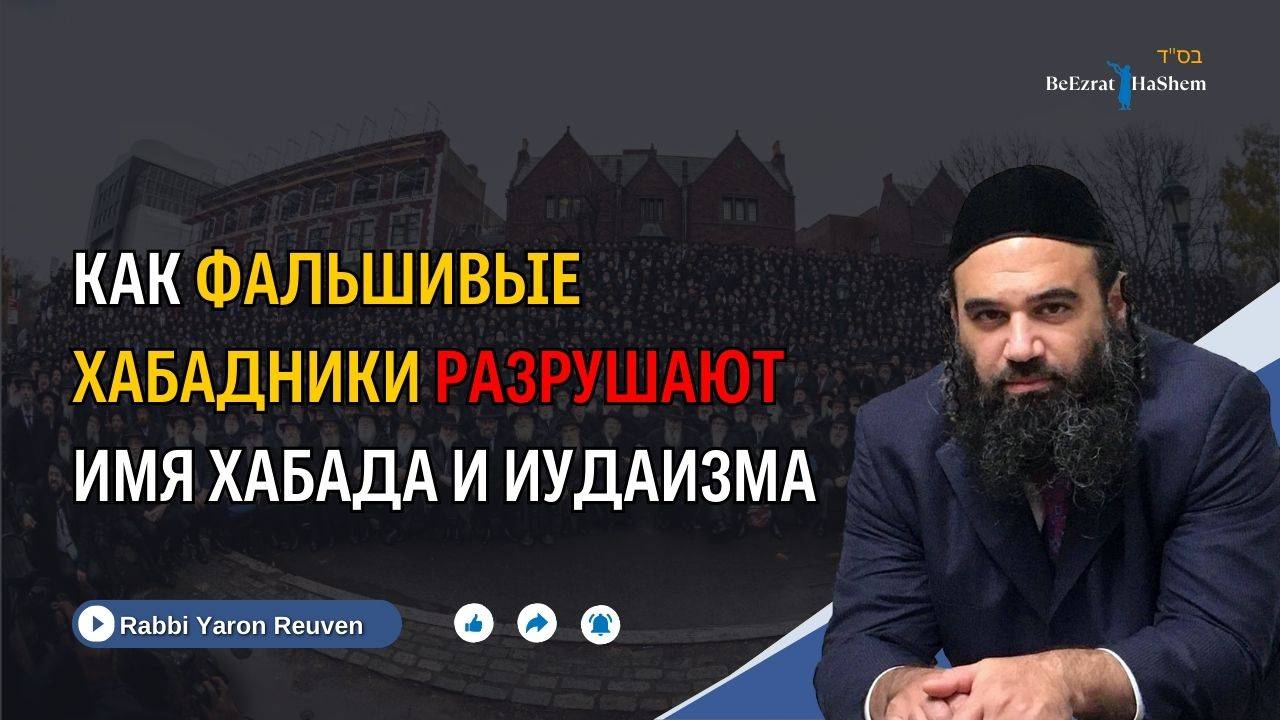 Как фальшивые Хабадники разрушают имя Хабада и Иудаизма | Раввин Ярон Реувен | (Русский Дубляж)