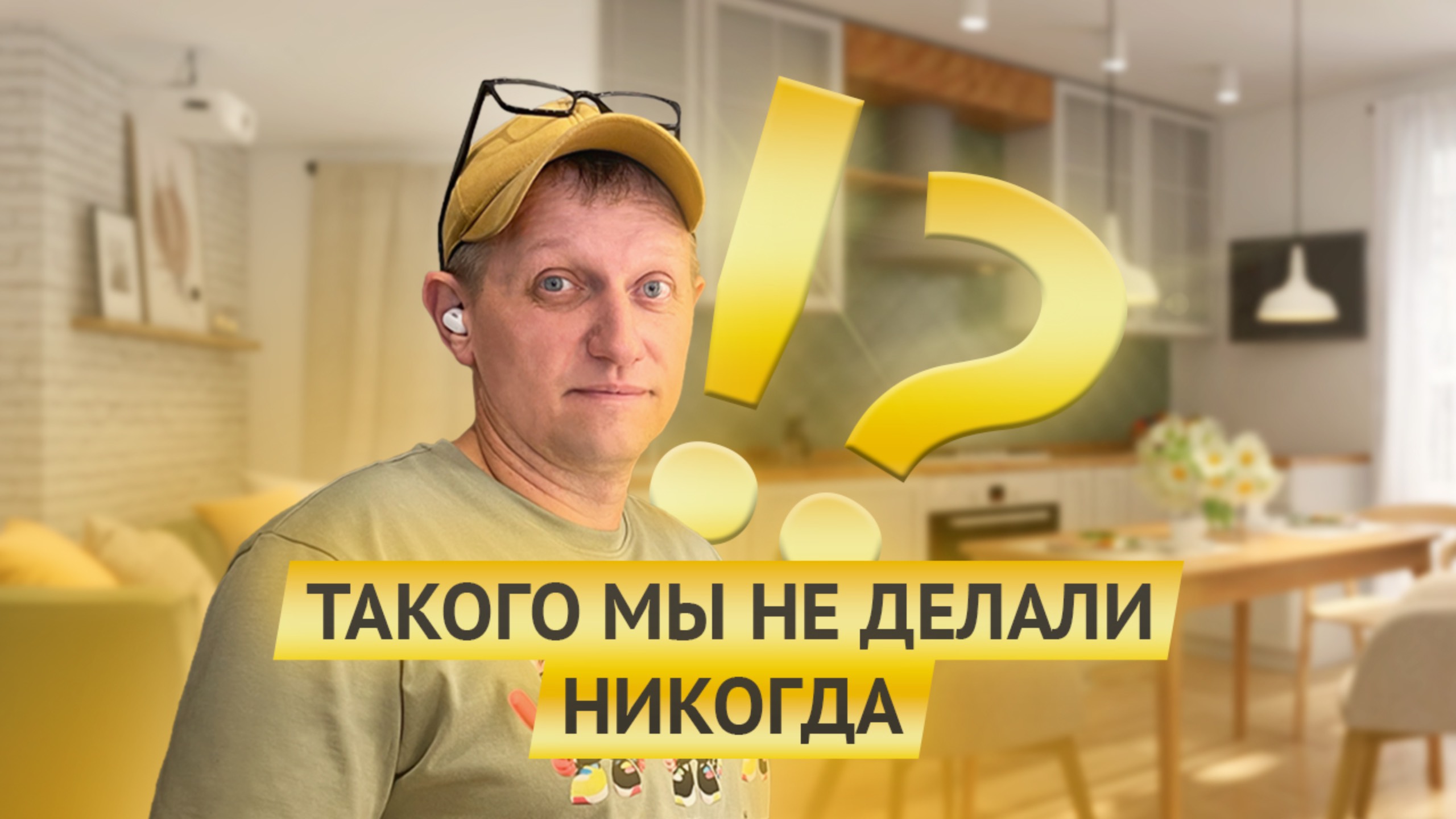 МЫ НЕ ДЕЛАЛИ ТАКОГО НИКОГДА!