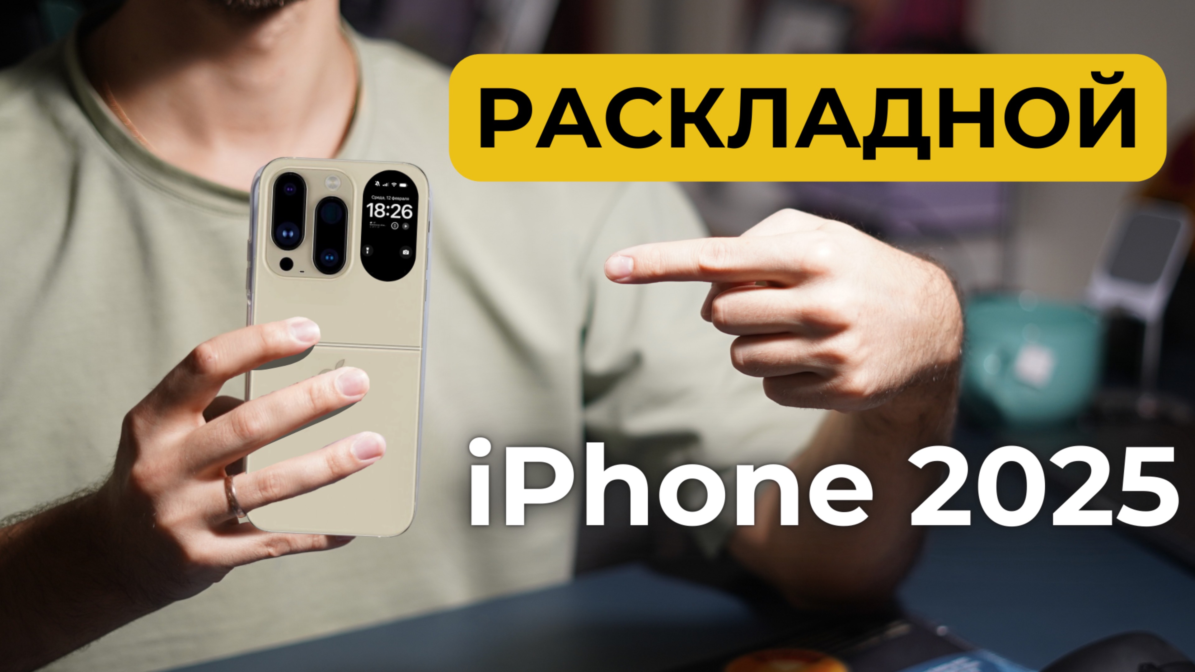 Обзор iPhone Flip 2025. В моих руках!