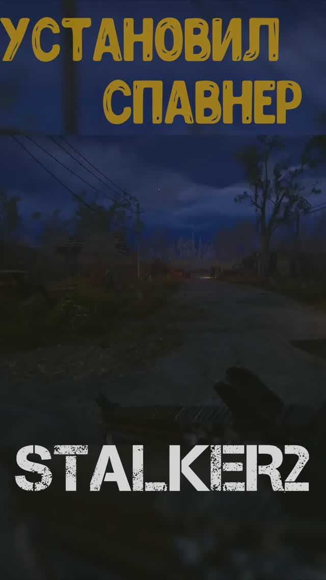 когда установил Спавнер STALKER2 #stalker2 #сталкер #games #игры #сталкер2 #mods