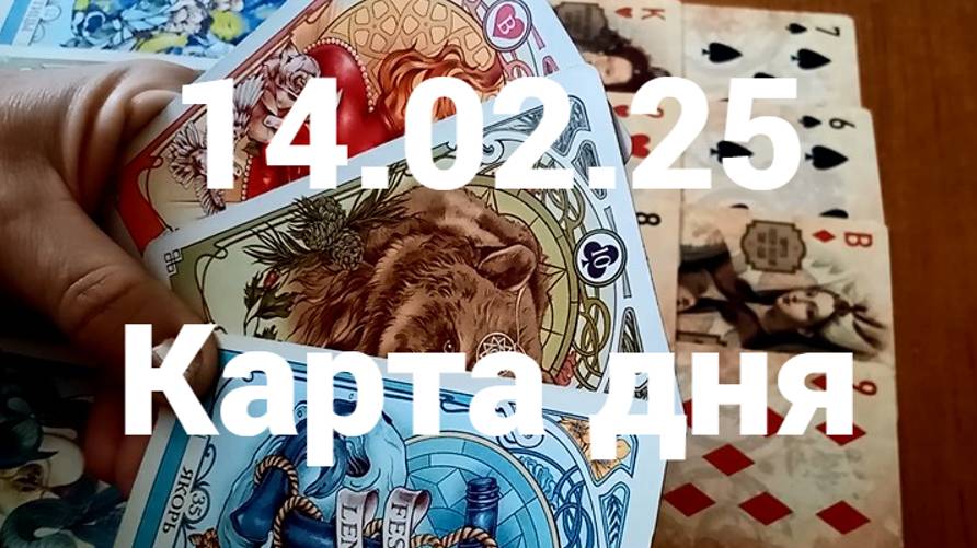 Страсть и защитник: гадание на 14 февраля 2025 г