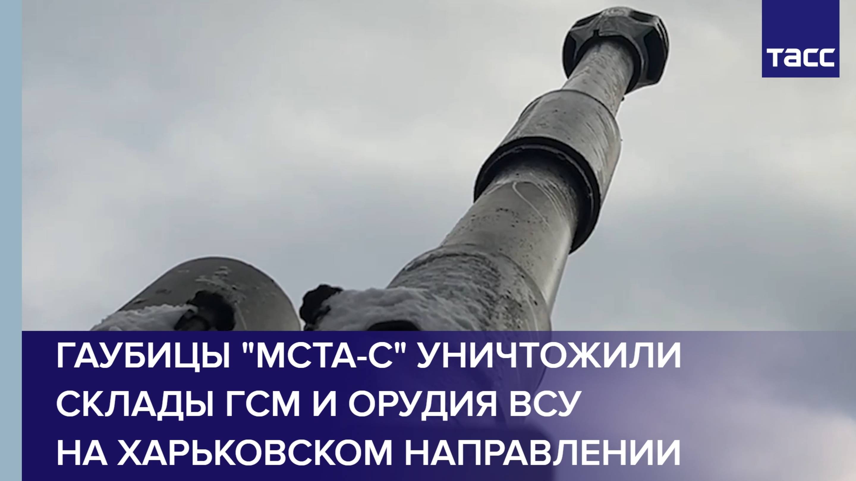 Гаубицы "Мста-С" уничтожили склады ГСМ и орудия ВСУ на харьковском направлении