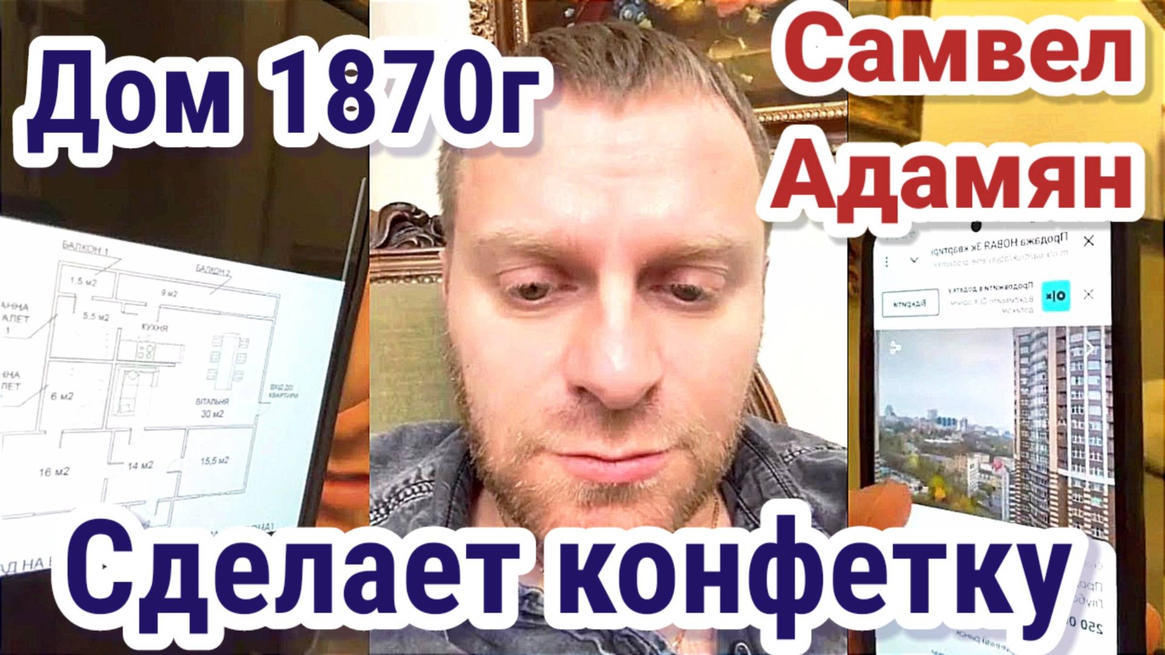 Самвел Адамян- Дом 1870 Года- Сделаю конфетку