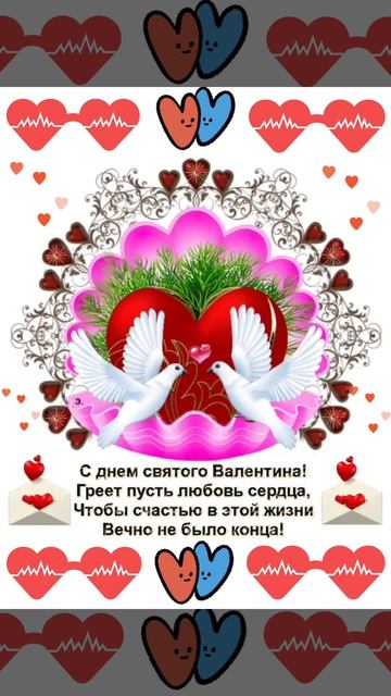 С днём Святого Валентина