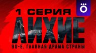 Лихиеие 1 серия (сериал, 2024) смотреть полностью онлайн в UHD