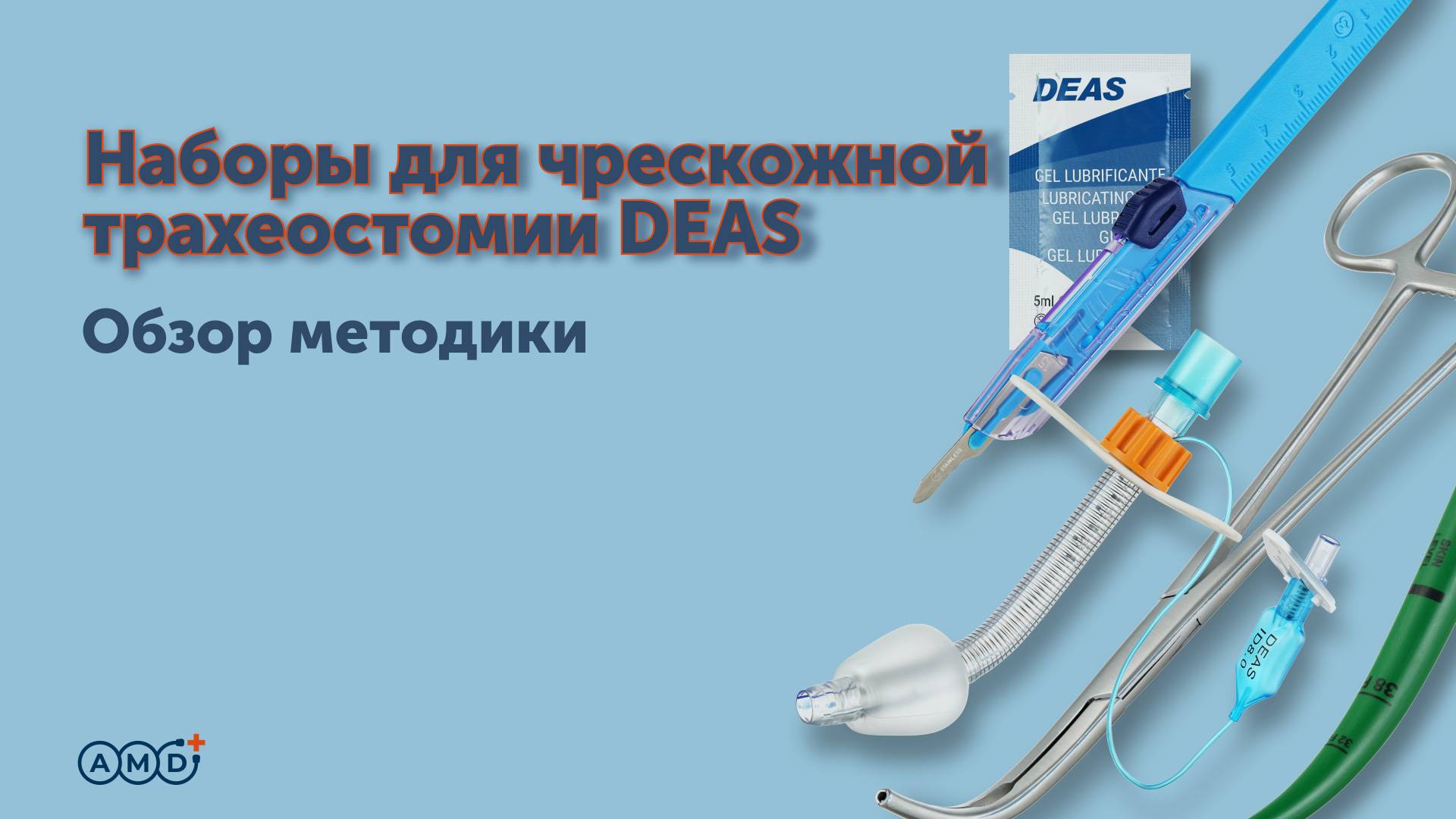 DEAS. Обзор методики чрескожной дилатационной трахеостомии