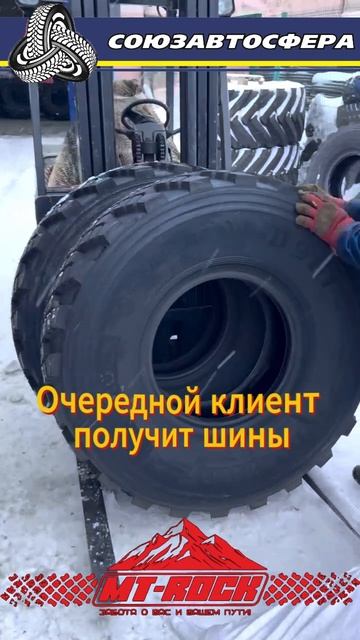 Отгрузка шин MT ROCK
