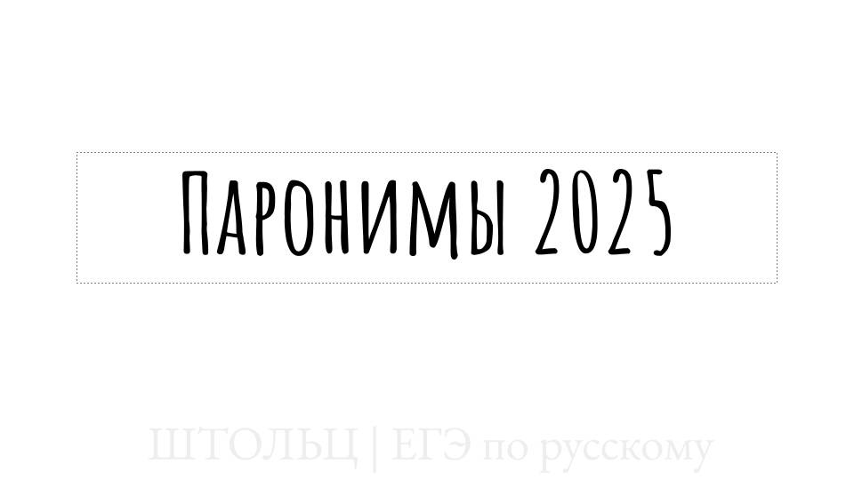 Все паронимы 2025 в одном видео | ЕГЭ по русскому