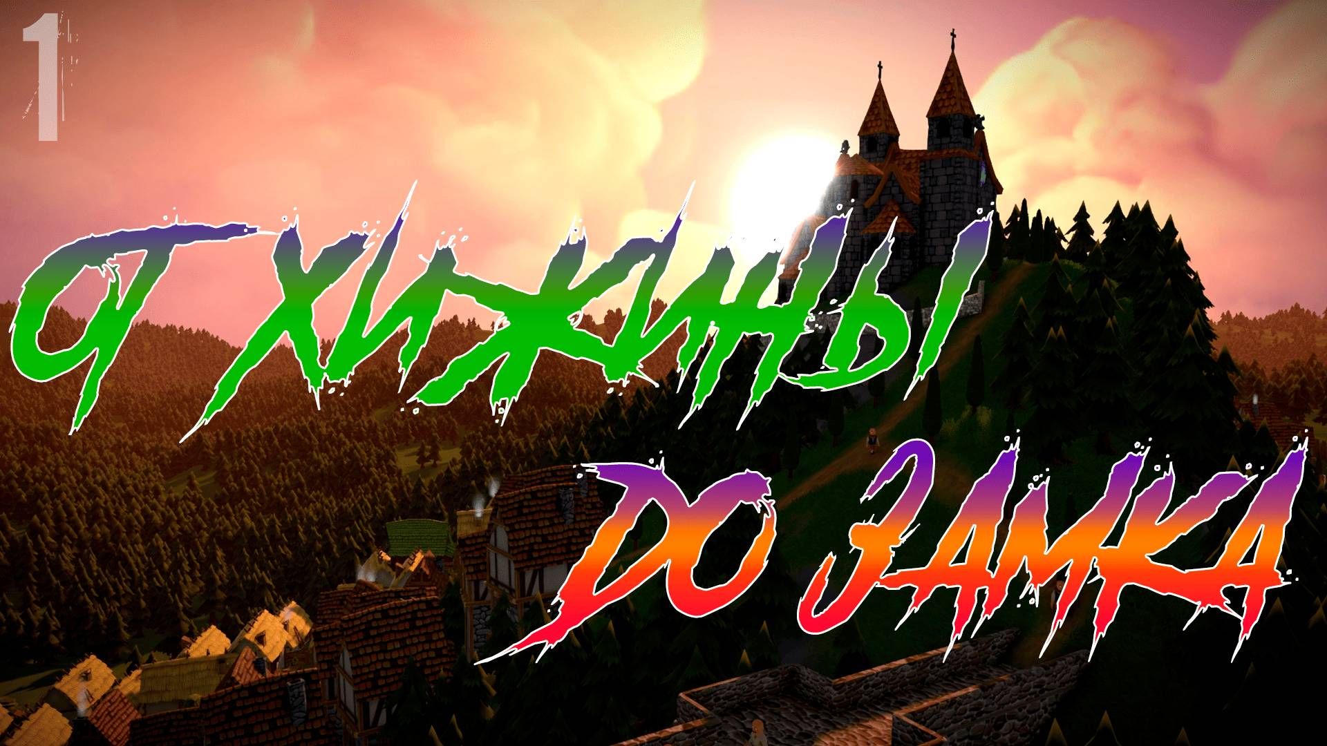 🟣От хижины до замка: Строим средневековую империю в Foundation!🟣 - Foundation