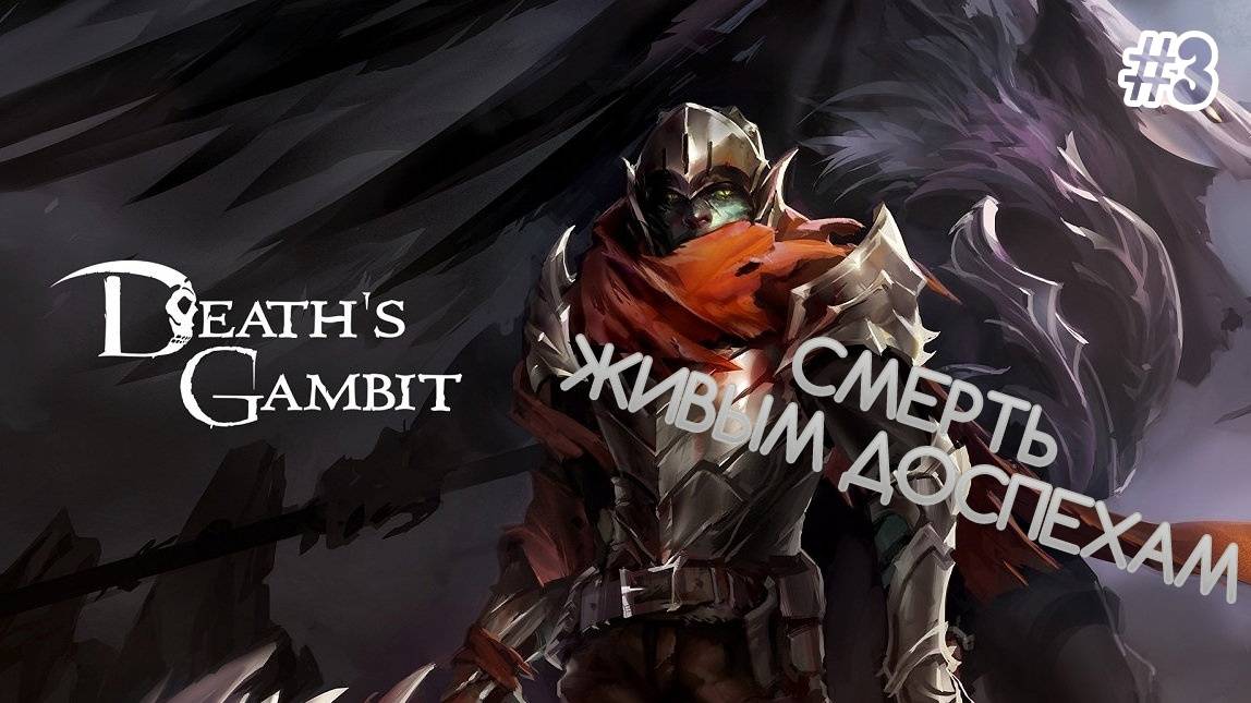 Death's Gambit - [#3] Босс: Оплот Алдвинна