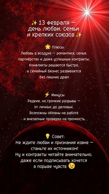 Прогноз на 13 февраля 2025г✨ Читай описание⤵️ #нумерология #ежедневныйпрогноз