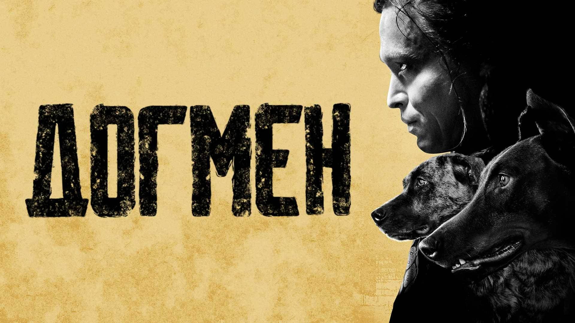 Догмен
