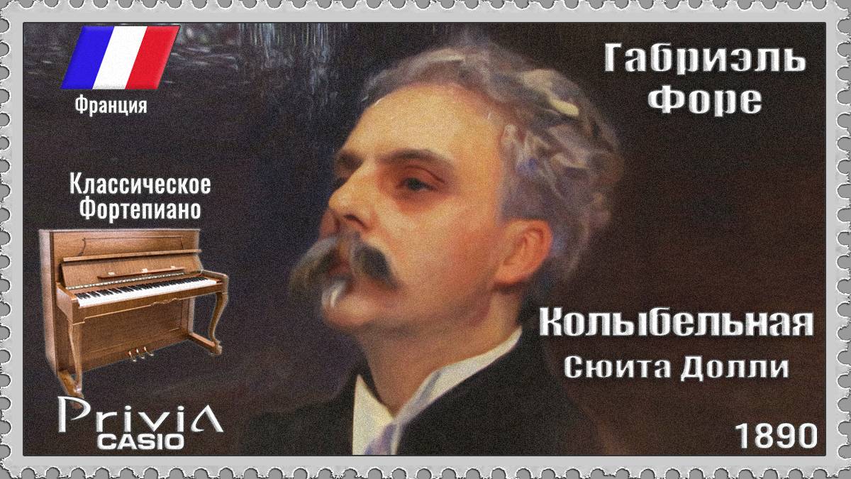 Габриэль Форе. Колыбельная. Сюита Долли. Опус 56 №1. 1890г. Классическое Фортепиано