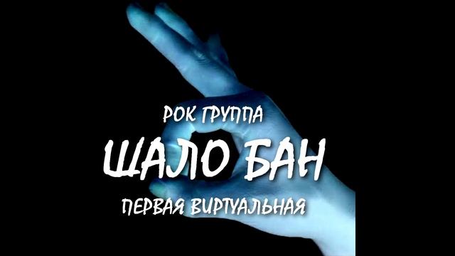 Русский кулак.Рок группа Шало Бан.Автор Андрей Соловьянов.