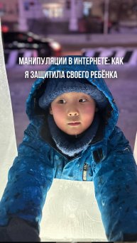 Дети и манипуляции в сети: как мы научились говорить "нет"
