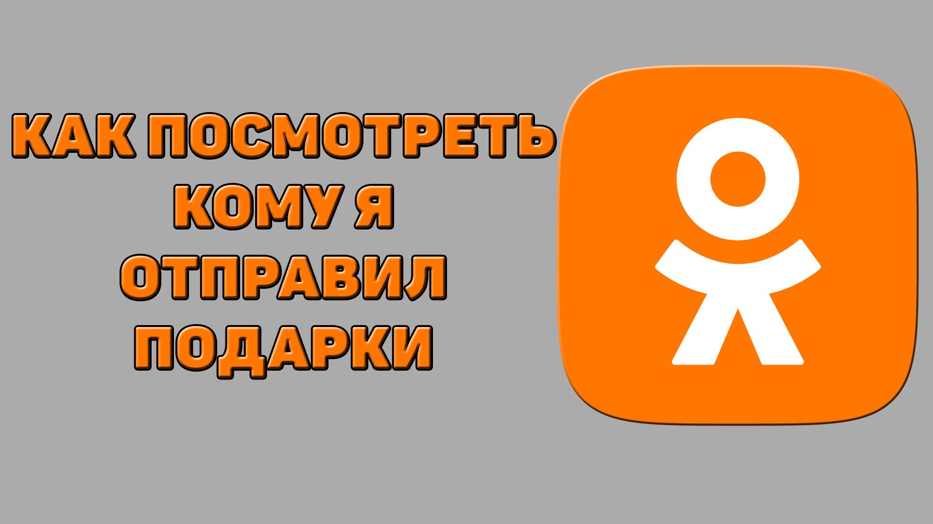 Как посмотреть кому я отправил подарки в Одноклассниках