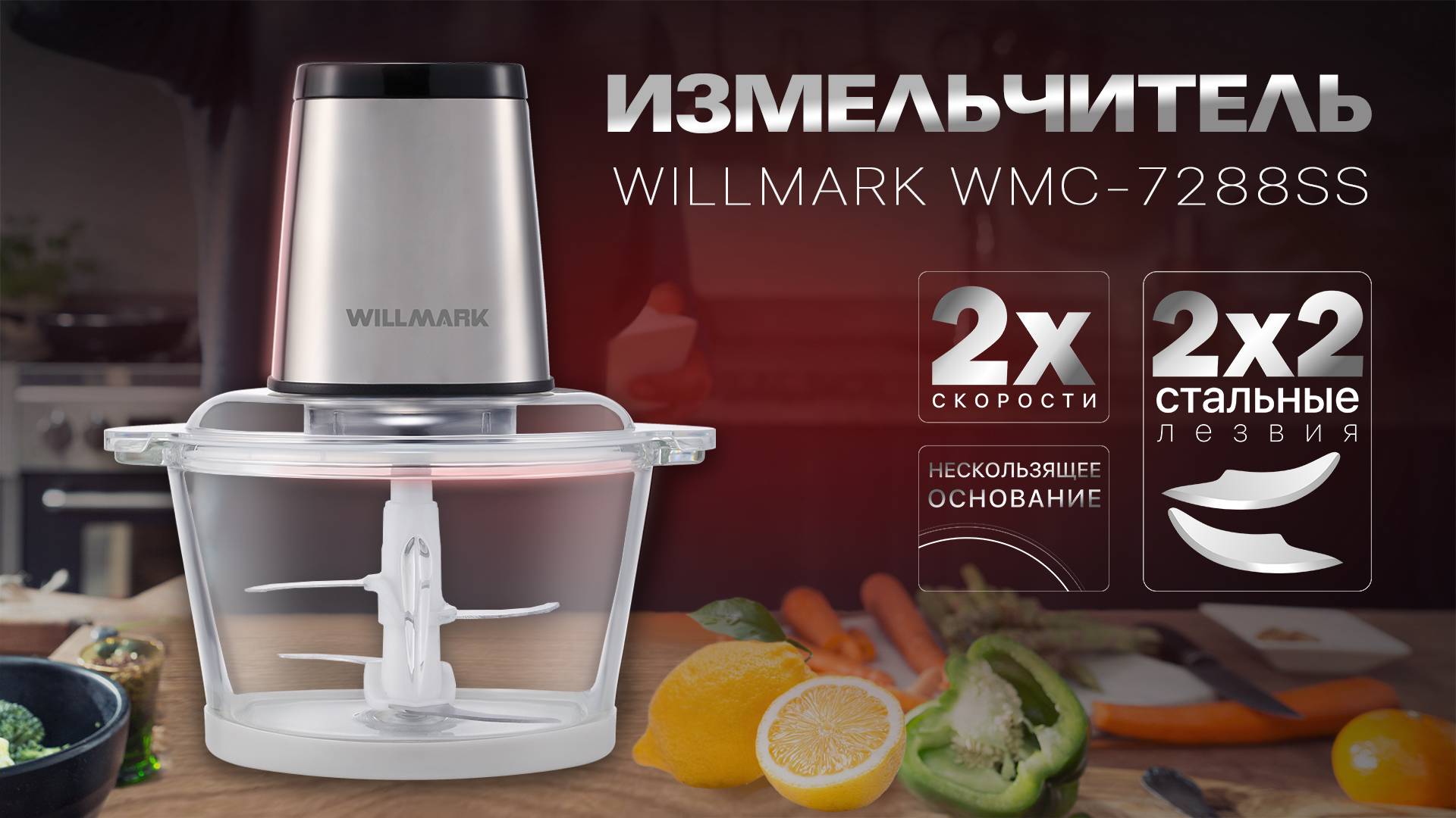 Измельчитель WILLMARK WMC-7288SS
