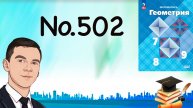 Задача 502 Атанасян Геометрия 7-9 2024