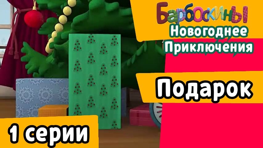 Барбоскины: Новогодний Приключения - 1 серии. Подарок