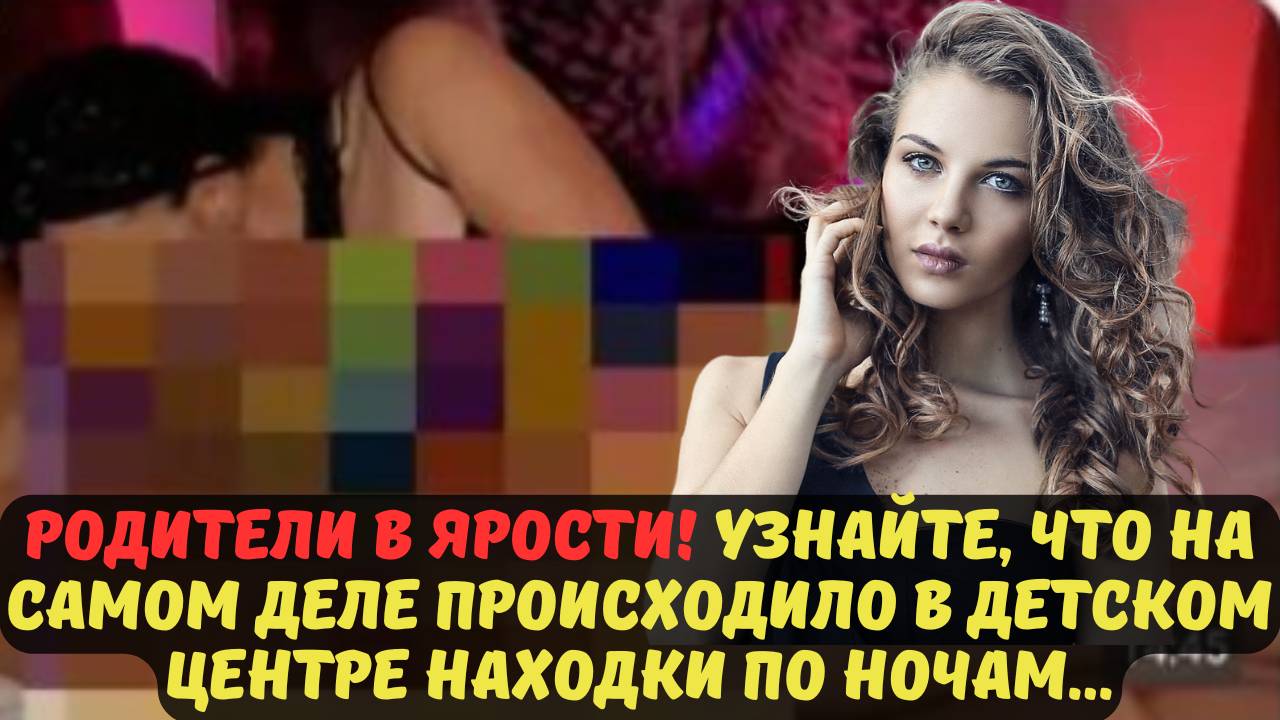 РОДИТЕЛИ В ЯРОСТИ! УЗНАЙТЕ, ЧТО НА САМОМ ДЕЛЕ ПРОИСХОДИЛО В ДЕТСКОМ ЦЕНТРЕ НАХОДКИ ПО НОЧАМ...