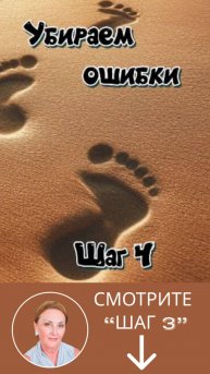 УБИРАЕМ ОШИБКИ. ШАГ 4