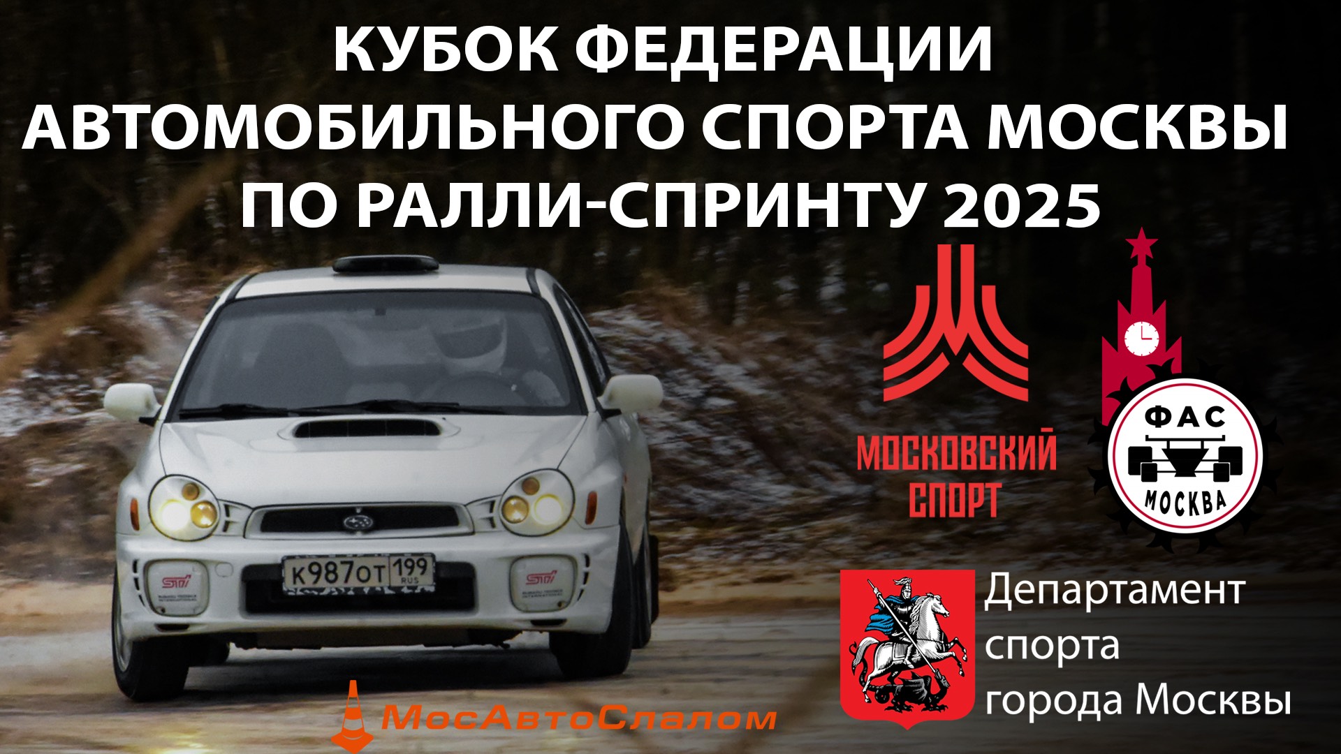 Кубок Федерации автомобильного спорта Москвы по ралли-спринту 2025 / отчетный ролик