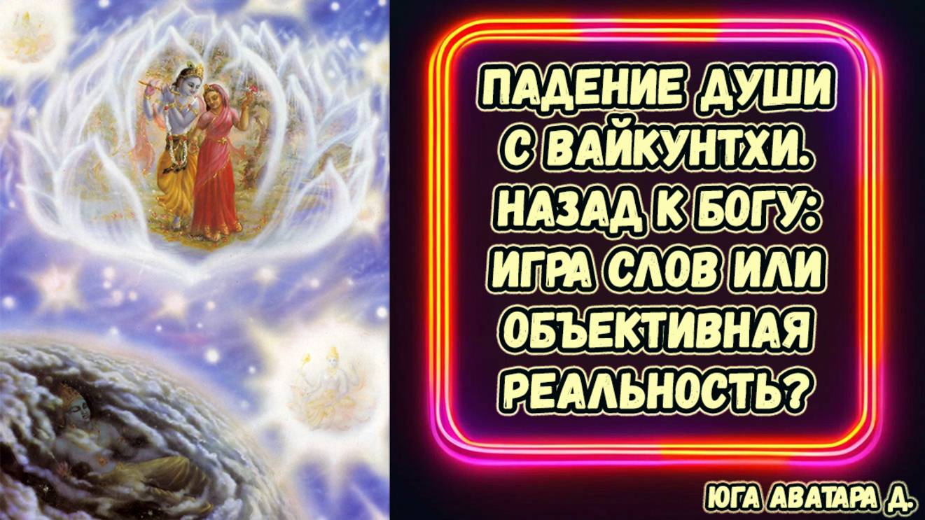 Падение души с Вайкунтхи. Назад к Богу: игра слов или объективная реальность? Юга Аватара д.