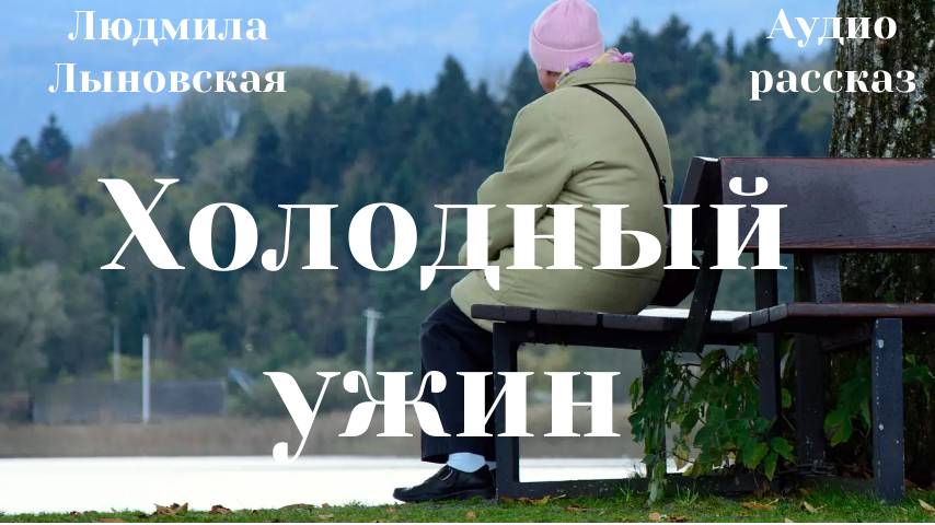 Людмила Лыновская рассказ "Холодный ужин"